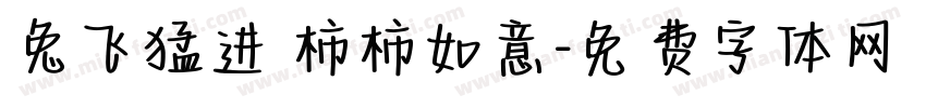 兔飞猛进 柿柿如意字体转换